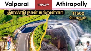 valparai tourist places valparai athirapally athirappillywaterfalls valparaitouristplaces ooty [upl. by Akired527]