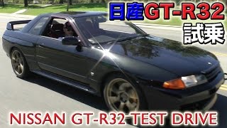 アメリカでスカイラインGTRを走らせちゃいました！ R３２試乗インプレッション Steves POV スティーブ的視点 [upl. by Niwred]