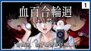 精華【血百合輪迴】1 恐怖RPG 劇情向 克蘇魯題材 ⇀ 我的閨密似乎有什麼秘密【Vtuber 諳石】 [upl. by Acinomad14]