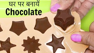 घर पर बनाएं Yummy Chocolates सिर्फ इन 4 चीज़ो से  Rakhi Special  CookWithNisha [upl. by Trumann456]