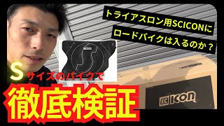 【検証】トライアスロン用のシーコンに、サイズの小さいロードバイクなら入るのか？ [upl. by Eicyac]