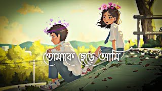 tomake chere ami lofi song🌷slowed and reverb song bangla❣️bangla lofi song🌷bangla new lofi song [upl. by Ot400]