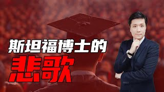 斯坦福博士的悲歌！留学生的末路！ [upl. by Kore]