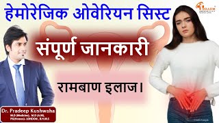 Hemorrhagic Ovarian cyst Treatment without surgery  महिलाओं के अंडाशय में सिस्ट  ओवेरियन सिस्ट [upl. by Blondy]