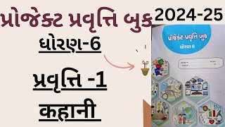 std 6 project activity book activity 1 ધોરણ 6 પ્રોજેક્ટ પ્રવૃત્તિ બુક પ્રવૃત્તિ 1 कहानी [upl. by Hillier]