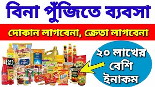 বিনা পুঁজিতে ব্যবসা মুদিখানা ব্যবসা  Business With Zero Investment  Grocery Business Model [upl. by Dodie]