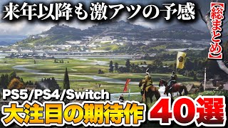 【総まとめ】これから発売される大注目の期待作40選【PS5PS4Switchetc】 [upl. by Tania911]