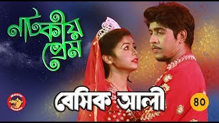 Bangla Comedy Natok 2018 Basic Ali40  Bangla New Natok  Tawsif Mahbub Telefilm [upl. by Mcgraw]