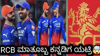 IPL 2025 kannada RCB ಗೆ ಮತ್ತುಬ್ಬ ಕನ್ನಡಿಗ ಎಂಟ್ರಿ 🤯BBBasucricket  Sagarstory [upl. by Auqinahc]