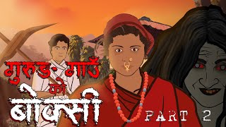 Gurung Gaon Ko Boksi Part 2  बोक्सी  Nepali Horror Story  सत्य कथा [upl. by Nodnrb]