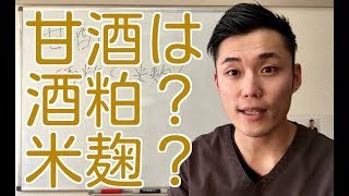 甘酒は酒粕と米麹どっちがオススメ？ [upl. by Yremrej]