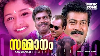 Sammanam 1997 Full Malayalam Movie  Manoj K Jayan Manju Warrier  Super Hit Malayalam Movies [upl. by Wilson246]