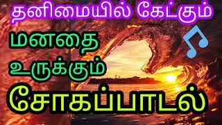 SAD SONG வாழ்க்கையின் வலிகளை உணர்த்தும் தத்துவ சோகப்பாடல்Tamil soga padalillayarajajesudasspb [upl. by Iamhaj943]