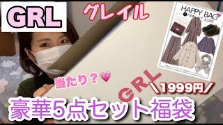 【GRL福袋】グレイルの５点1999円の豪華！冬服福袋開封。前回から２週間後に注文で中身はどう変わるのか！？【激安】 [upl. by Learrsi593]