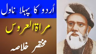 Urdu Ka Pehla Novel MuratulUroos  Mukhtasar Khulasa  Nazeer Ahmad Novel [upl. by Finegan]