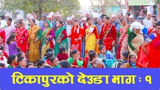 टिकापुरको देउडा खेल भाग १ Tikapur ko deuda Khel Part 1  Ramaroshan online tv [upl. by Nnairac231]