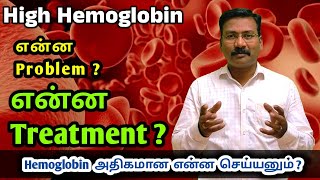 Hb அதிகம் இருந்தால் என்ன பிரச்சனை   High Hemoglobin causes amp treatments [upl. by Anigriv154]