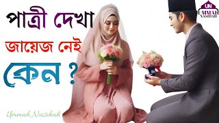 পাত্রী দেখা জায়েজ নেই কেন Why is it not allowed to see the brideশায়খআহমাদুল্লাহ ummahnasihah [upl. by Stav]