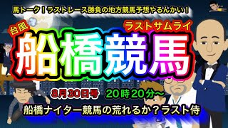 【船橋競馬ちょっとやるんかい！】Jockey Festival 2024 [upl. by Timoteo]