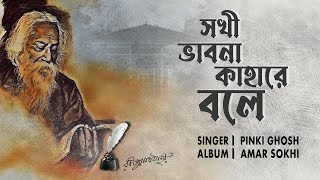 Sokhi Vabna Kahare Bole  Pinki Ghosh  Amar Sokhi  Rabindra Sangeet [upl. by Elatan123]