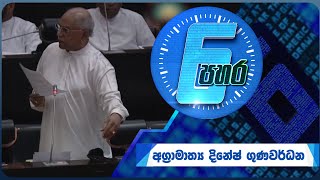 6 පහර  6 Pahara  Prime Minister Dinesh Gunawardena  20240726  ITN [upl. by Alleram864]