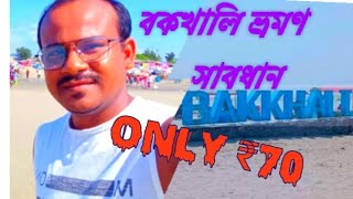 কম খরচে বকখালি ভ্রমণ  Bakkhali tour with Alok 💥📸🧳  বকখালি ভ্রমণ 🔥💥 মাত্র ৭০টাকাই   chip budget [upl. by Burford934]