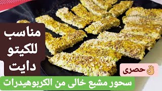 سحور مشبع بدووون نشويات وجلوتن فرى🍞بديل الخبز المشبع الصحى👍كيتو دايت [upl. by Hoisch719]