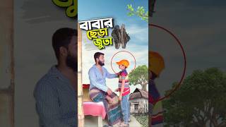 বাবার ছেড়া জুতা😭bayazid0007 trending ytshorts hasbunallohstv baizedmahmud [upl. by Larine]