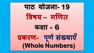 Maths Lesson Plan Class 6 I पाठ योजना 19 I पूर्ण संख्याएँ I Ganit Path Yojna I BEdBtcDELEd [upl. by Notnats]