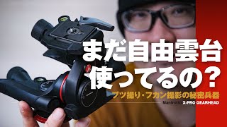 YouTuberには「ギア付き雲台」がめちゃ便利！ブツ撮りも部屋撮りもビシッとキマるマンフロット ギア雲台 XPRO Gearhead【動チェク！】 [upl. by Beisel63]