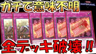 【これは頭おかしい】プレゼントカードを４連打＆トリックスター・リンカーネイション２連打でデッキ破壊先攻ワンキル【遊戯王マスターデュエル】【YuGiOh Master Duel FTK】 [upl. by Patrich]