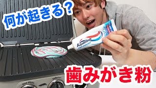 歯磨き粉を200℃のホットサンド機でプレスしてみた！ [upl. by Esirtal]