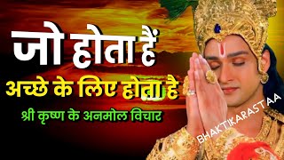 जो होता है अच्छे के लिए होता है  श्री कृष्ण के अनमोल वचन  Krishna Motivational Speech [upl. by Alicul758]