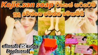 Kojiesan soap එකෙන් හරියටම සුදු වෙන්නෙ කොහොමදබලන් ඉද්දිම සුදු වෙන්නෙ මෙන්න මෙහෙමයිkojiesanskin [upl. by Fabiolas]