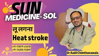 लू लगना । बुखार । भूख में कमी। बेचैनी। होश खो देना। चक्कर। Sun Stroke  Dr Aadil Chimthanawala [upl. by Godding]