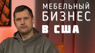 Как построить успешный бизнес в США Советы начинающим [upl. by Auqinat]