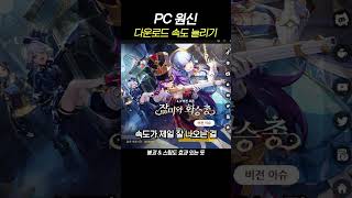 원신 다운로드 amp 업데이트 속도 빠르게 하는법 [upl. by Airemahs682]