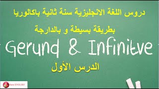 gerund or infinitive الدرس الأول بطريقة بسيطة [upl. by Rimhsak]