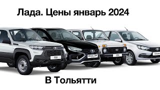 Лада Цены январь 2024 г Тольятти [upl. by Mazonson842]