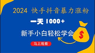 快手抖音快速暴力涨粉玩法 一天1000 新手小白轻松学会 [upl. by Ebehp]