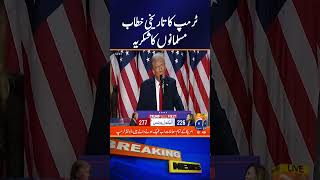 Trump thanked Muslims in his historic victory speech [upl. by Hannahsohs]