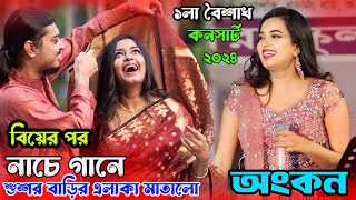 বিয়ের পর নতুন গান গেয়ে ভাইরাল অংকন  নিজ শুশুর বাড়ির এলাকা গরম করে দিলেন  Ankon New Song [upl. by Dav]