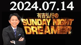 有吉弘行のSUNDAY NIGHT DREAMER 2024年07月14日 [upl. by Stacia]