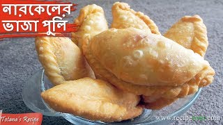 Narkeler Vaja Puli Pitha Recipe  Bengali Recipe  Fried Puli Pitha  Bengali Food Recipes [upl. by Ahsinhoj]