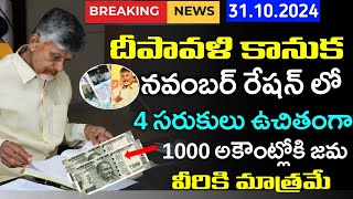 దీపావళి కానుక రేషన్ తో 4 సరుకులు 1000 అకౌంట్ లోకి జమAp schemeDepavali KanukaChandrannaKanuka [upl. by Dell]