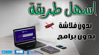 اسهل طريقه لتثبيت الويندوز بدون فلاشه بدون برامج [upl. by Harli745]