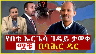 Ethiopia የበቴ ኡርጌሳ ገዳይ ታወቀ ሟቹ በባሕር ዳር who killed bete urgesa Addis Agelgil [upl. by Warfourd]