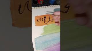 Subhan Allah ❤️ artistvlog calligraphy shortvideo viralvideo painting video viralshort [upl. by Xylia]