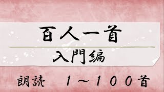 百人一首 読み上げ 1から１００首 [upl. by Rabjohn]