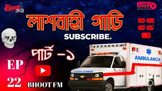 লাশ বাহি গাড়ি ভয়ংকর ঘটনা ।BhootCom With RJ Rasel।Friday special New Email Episode By Bhoot FM880 [upl. by Hausmann]